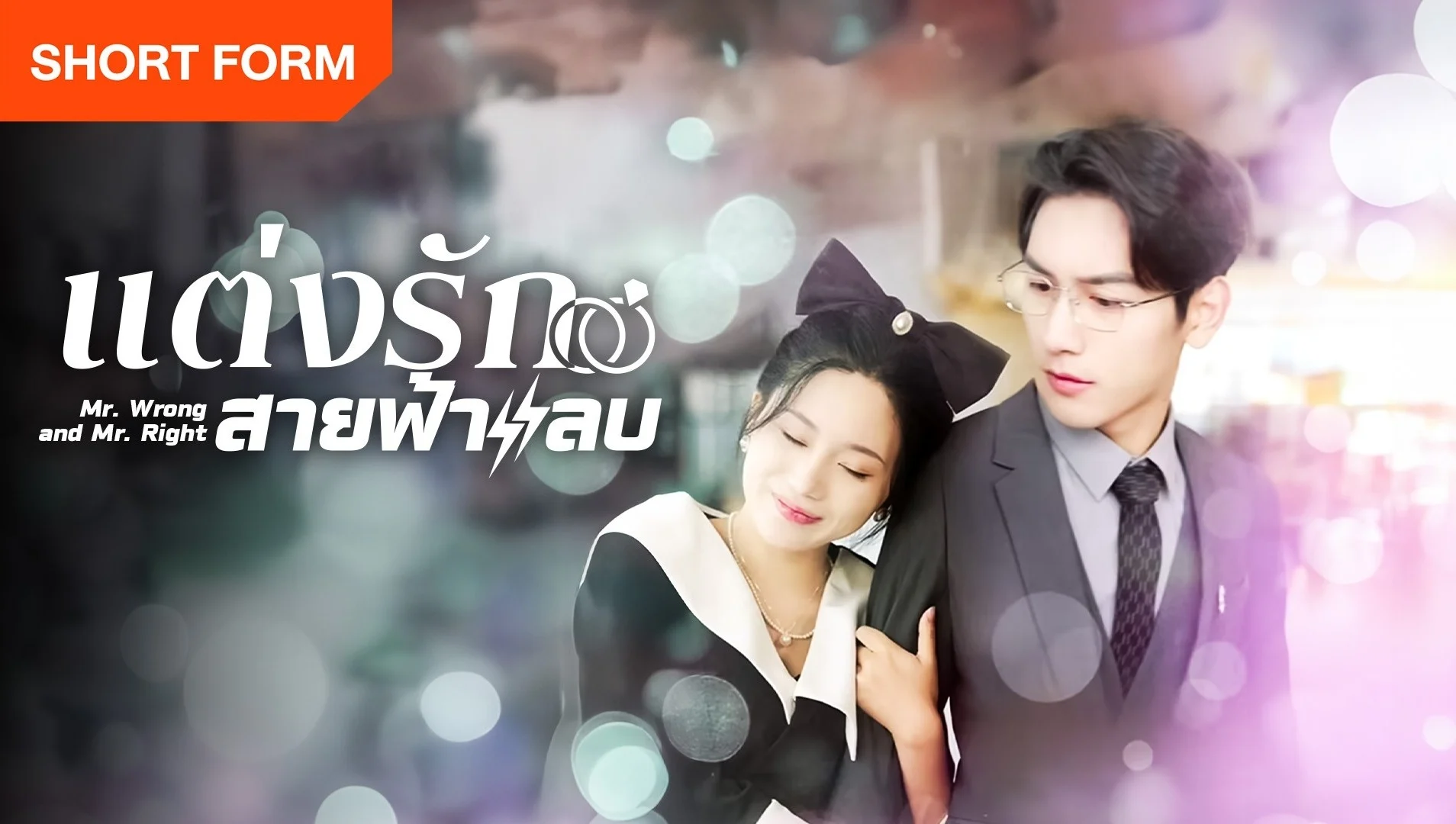 Thất Bại Trong Buổi Xem Mắt Tôi Kéo Tổng Tài Đi Kết Hôn Chớp Nhoáng