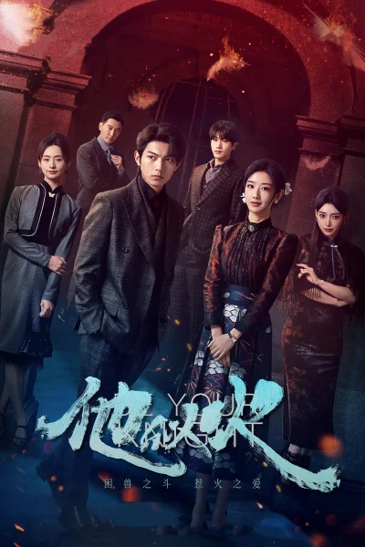 Anh Ấy Tựa Ngọn Lửa